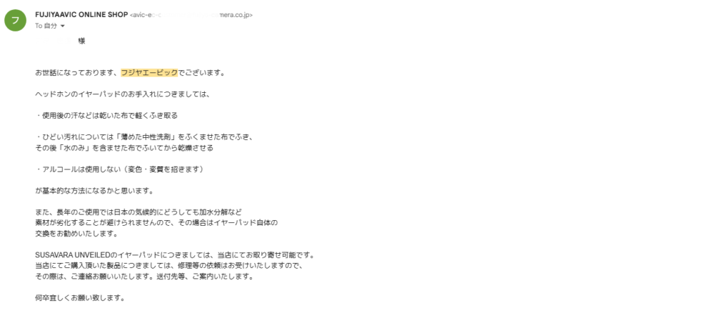 フジヤエービック メール 丁寧