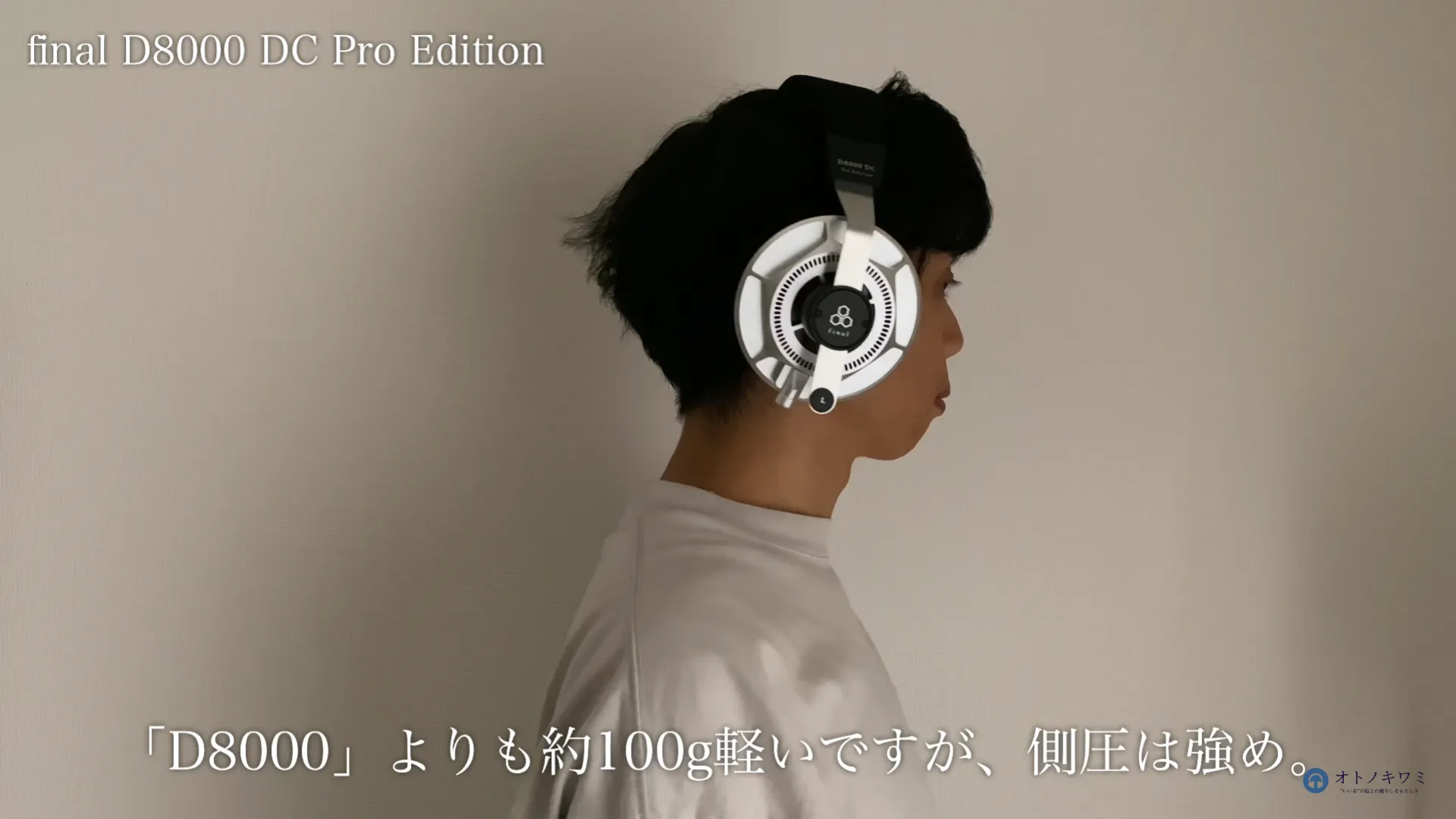 側圧が強い