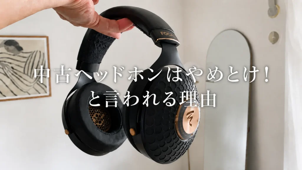ヘッドホン 中古 やめとけ アイキャッチ画像