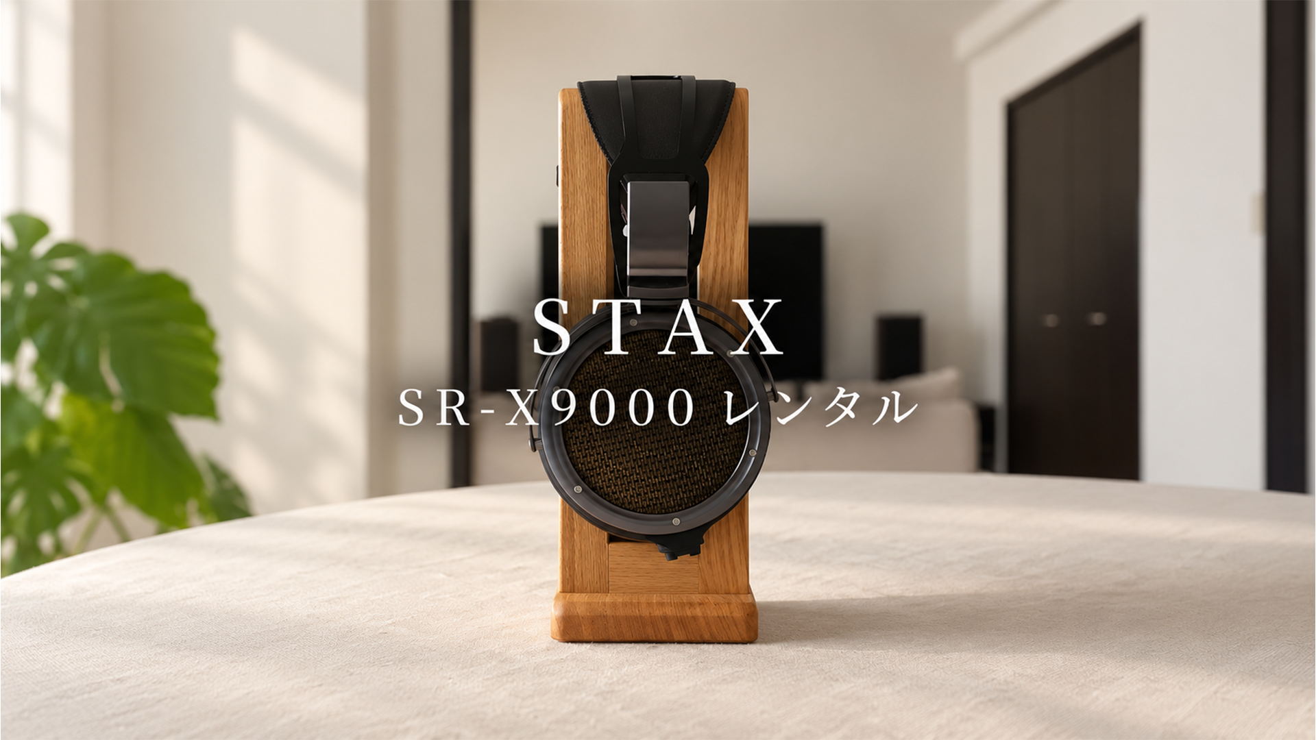 STAX SR-X9000レンタル | オトノキワミ