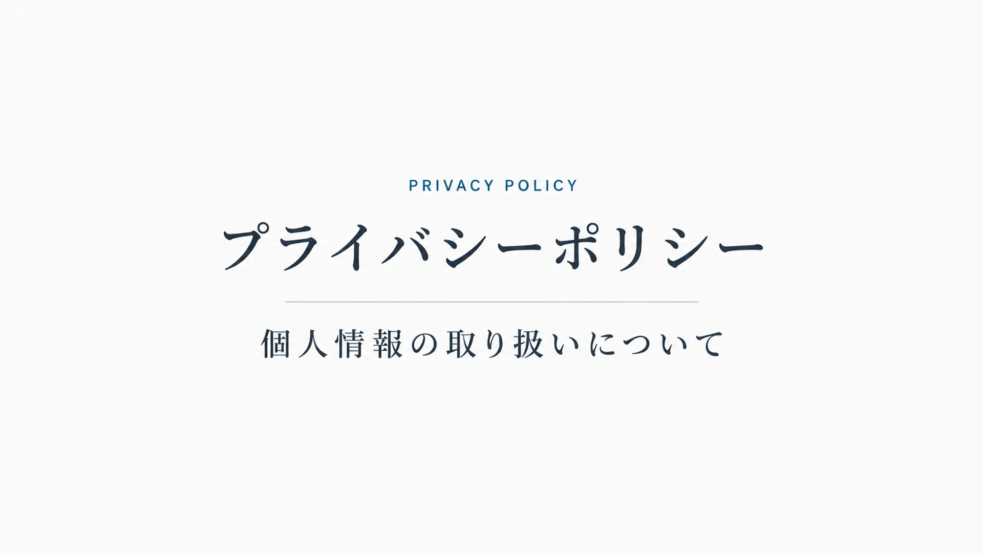 オトノキワミ プライバシーポリシー